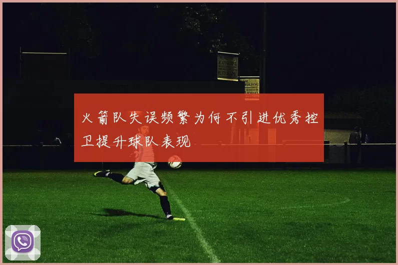 火箭队失误频繁为何不引进优秀控卫提升球队表现