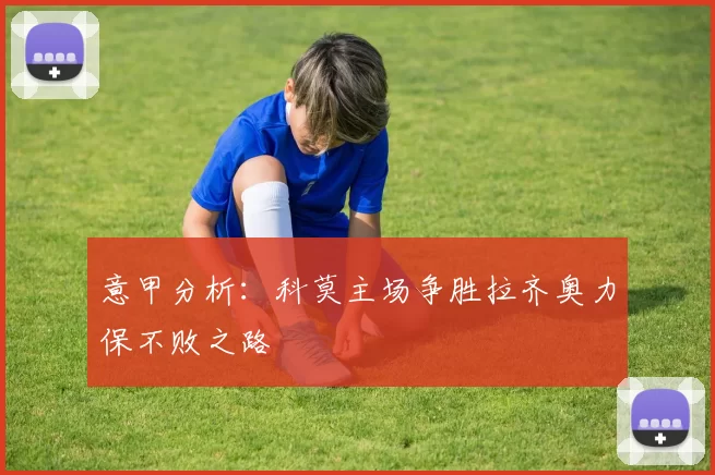意甲分析：科莫主场争胜拉齐奥力保不败之路