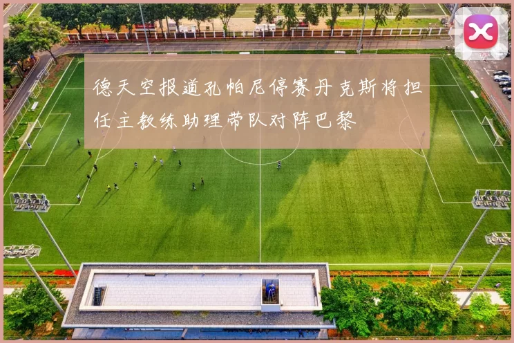 德天空报道孔帕尼停赛丹克斯将担任主教练助理带队对阵巴黎